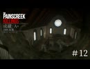 【The Painscreek Killings】#12（終）　エンディングへ向けラストスパート！果たして推理は当たっているのか？！