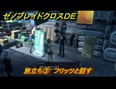 ゼノブレイドクロスDE　ノーマルクエスト　旅立ち③　フリッツと話す　＃８８２　【XenobladeX Definitive Edition】