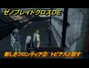 ゼノブレイドクロスDE　ノーマルクエスト　新しきフロンティア②　トビアスと話す　＃８８５　【XenobladeX Definitive Edition】