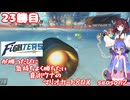 日ハムが勝つたびに気持ちよく勝ちたい音街ウナのマリオカート8DX　Season2　22勝目