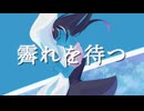 オリジナルMV】霽れを待つ - Orangestar/Covered by 星月羽望