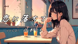 恋に落ちて　弦巻マキ