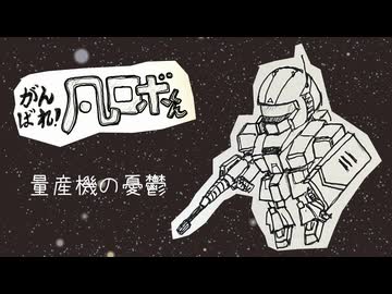 量産機の憂鬱　/SynthesizerV ERI