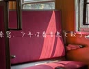車窓、少年は春告鳥と歌う。- 日暮　凪。/可不