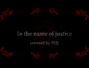 In the name of justice / D covered by 符色【ボカロカバー】