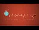 【MAD】ぶるあかふぁんくらぶ Vol.2【ブルーアーカイブ×いーあるふぁんくらぶ】
