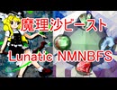 東方錦上京体験版 Lunatic 魔理沙ビースト ノーミスノーボムフルスペカ