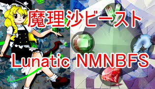 東方錦上京体験版 Lunatic 魔理沙ビースト ノーミスノーボムフルスペカ