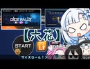 【遊戯王マスターデュエル】No.02ダイスロールする雪さん【VOICEVOX実況】