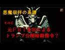 悪魔崇拝の系譜　その６「元ＦＢＩ長官による トランプ公開暗殺指令？」
