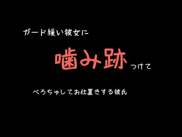 【女性向けボイス】嫉妬した彼氏にべろちゅーでお仕置きされて甘噛みでマーキングされる【シチュエーションボイス ASMR 耳舐め 耳責め 】