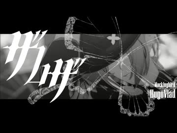 【ゼンゼロMMD】ザムザ/HugoVlad