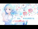 メルティバブル/可不