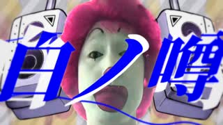 白ノ噂
