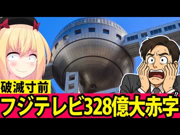 フジテレビ、328億円の大赤字www