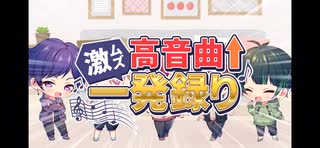 【史上最難関】実力派歌い手が超高音一発撮りにチャレンジしたらついでに人間卒業しましたwwwwwwww 【すたぽら】