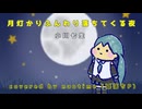 月灯りふんわり落ちてくる夜（TVサイズ）/ 初音ミク【covered by naptime】