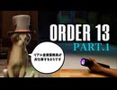 【ORDER13】副業します！ Part1【ホラー】
