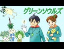 アニメ「グリーンソウルズ」キャラクター紹介