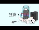 初音ミク　「狂骨とDNA(full ver.)」　オリジナル曲