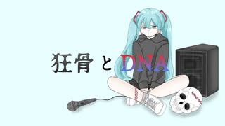 初音ミク　「狂骨とDNA(full ver.)」　オリジナル曲