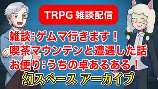 【雑談48回】TRPG雑談：幻スペース アーカイブ配信：通常回【TRPG放送】