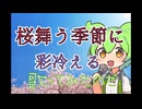 【ずんだもん】彩冷える/桜舞う季節に Cover【ギター弾いてみた】