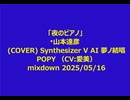「夜のピアノ」  山本達彦 (COVER) Synthesizer V AI 夢ノ結唱 POPY （CV:愛美）