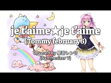 【闇音レンリ】je t'aime★je t'aime/Tommy february6【SynthVカバー曲】