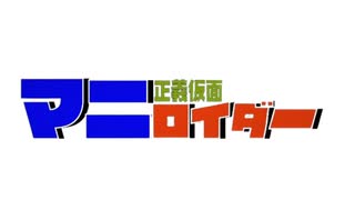 正義仮面マニロイダーOP2「シンメトリックだ！ マニロイダー」　歌：桃音モモ