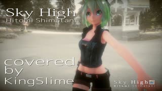 Sky High/島谷ひとみ ft.GUMI【JPOPカバー祭2025春】