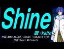 【KAITO】Ｓｈｉｎｅ【カバー曲】