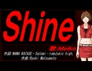 【MEIKO】Ｓｈｉｎｅ【カバー曲】