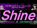 【GENBU&Renri】Ｓｈｉｎｅ【カバー曲】