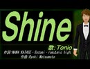【TONIO】Ｓｈｉｎｅ【カバー曲】