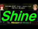 【Masayo＆Masao】Ｓｈｉｎｅ【カバー曲】