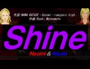 【Naomi＆Naoki】Ｓｈｉｎｅ【カバー曲】