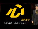 【ニコカラ】心【off vocal】