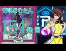 【遊戯王マスターデュエル】青眼きりたんの滅びのバーストきりたん砲_百五十四発目