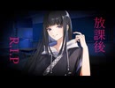 「放課後R.I.P.」 / TVアニメ『放課後R.I.P.』OP / 架空アニソン祭2025参加作品
