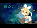 藤井 風(Fujii Kaze) - "帰ろう"(Kaerou) 【鏡音リン】【JPOPカバー祭2025春】