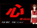 【MEIKO】心【カバー曲】