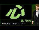 【TONIO】心【カバー曲】
