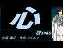 【PIKO】心【カバー曲】
