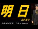 【ニコカラ】明日【off vocal】