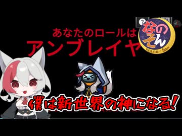 #13【なのそん：生声AmongUs】僕は新世界の神になる！！【嫁あき編集シリーズ】