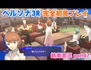 □■ペルソナ3リロードを初見実況プレイ part47【姉弟実況】