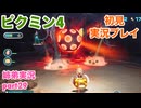 □■ピクミン4を初見実況プレイ part29【姉弟実況】