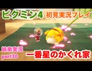 □■ピクミン4を初見実況プレイ part30【姉弟実況】