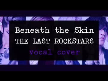 Beneath the Skin / THE LAST ROCKSTARS, X JAPAN, S.K.I.N.【歌ってみたよ】